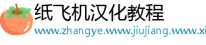 纸飞机汉化教程
